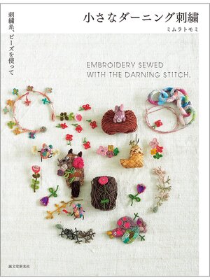 cover image of 小さなダーニング刺繍：刺繍糸、ビーズを使って